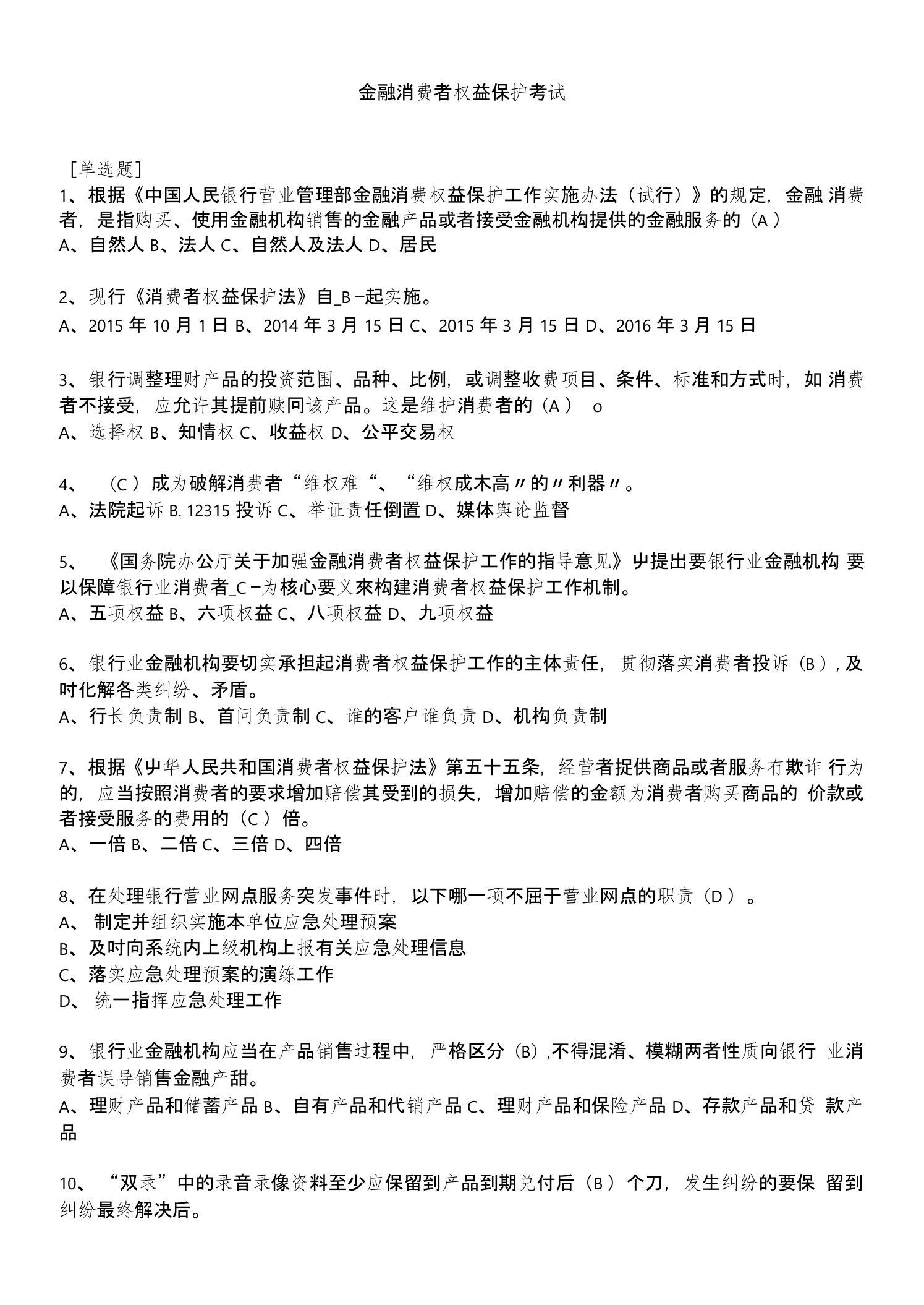 金融消费者权益保护考试