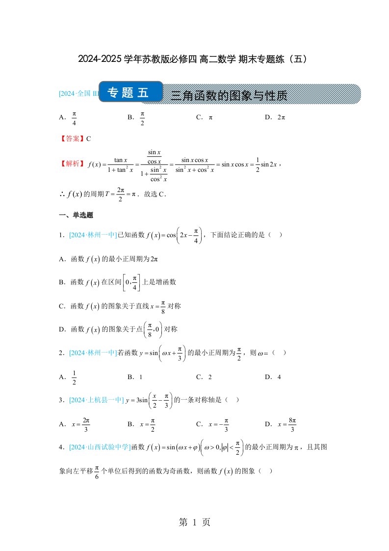 2024-2025学年苏教版必修四