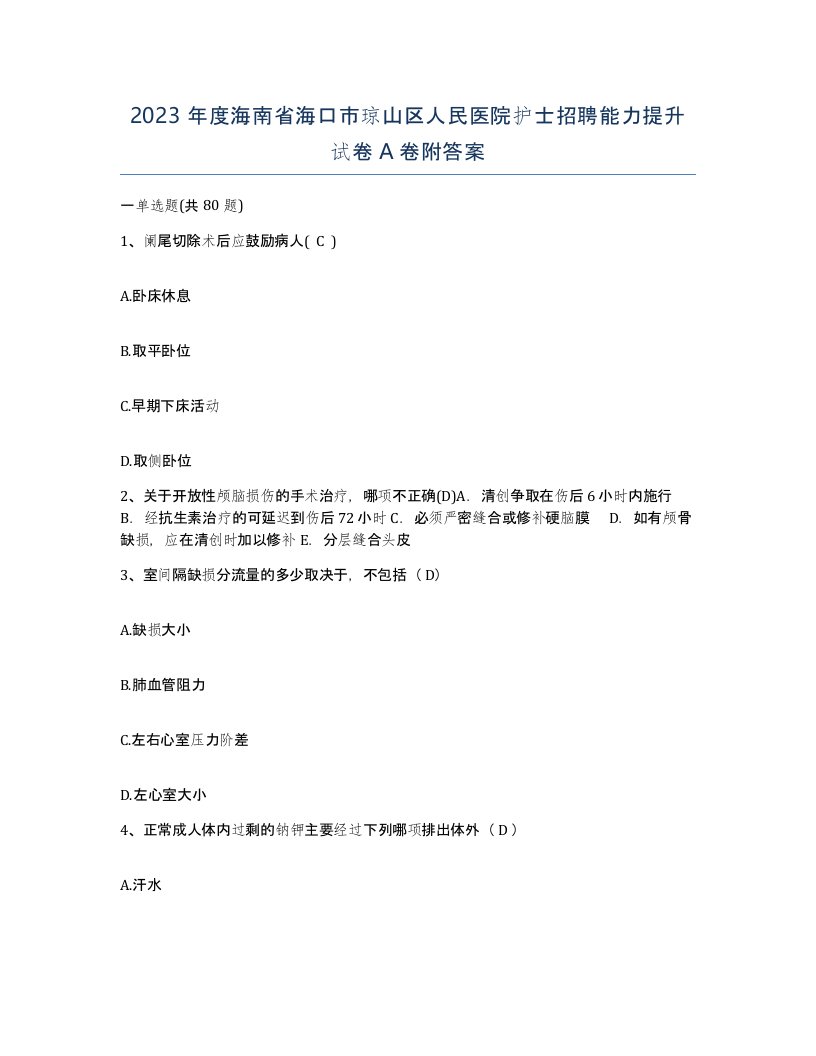 2023年度海南省海口市琼山区人民医院护士招聘能力提升试卷A卷附答案