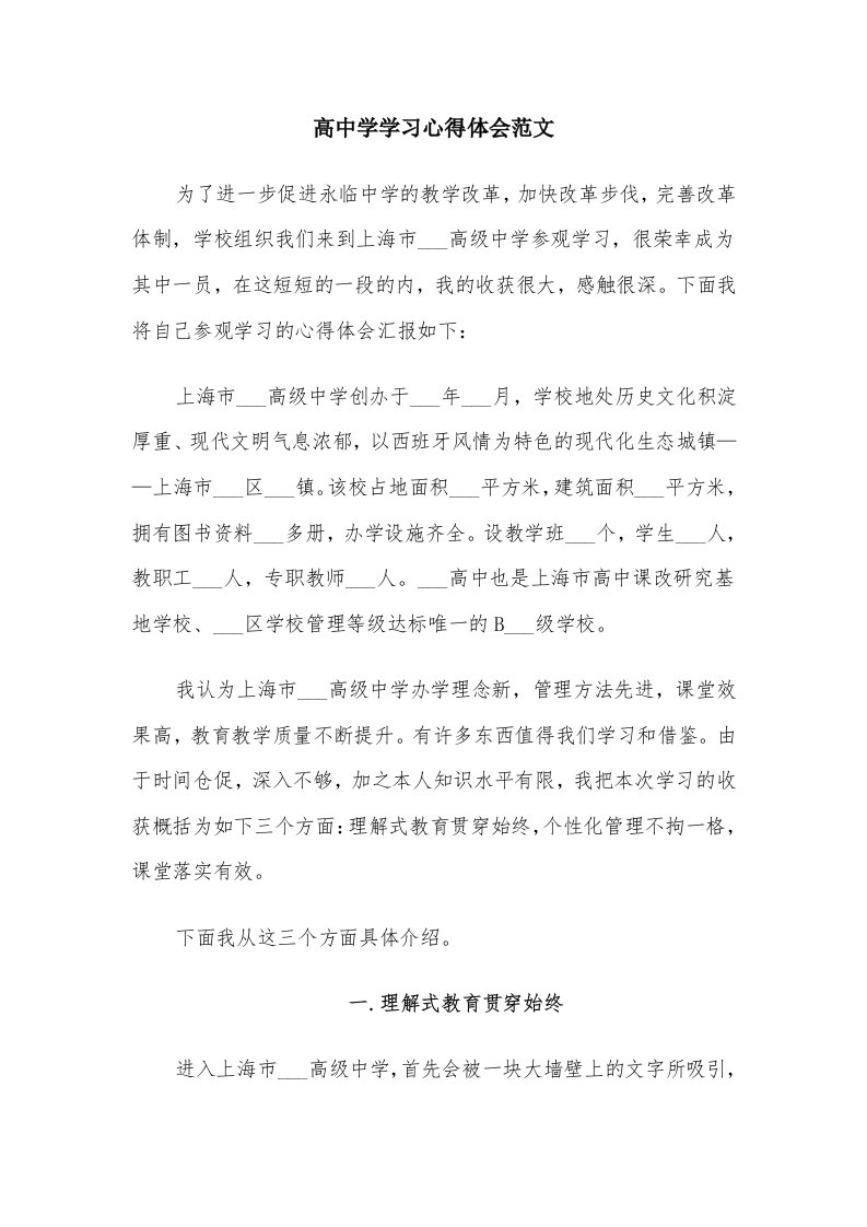 高中学学习心得体会范文