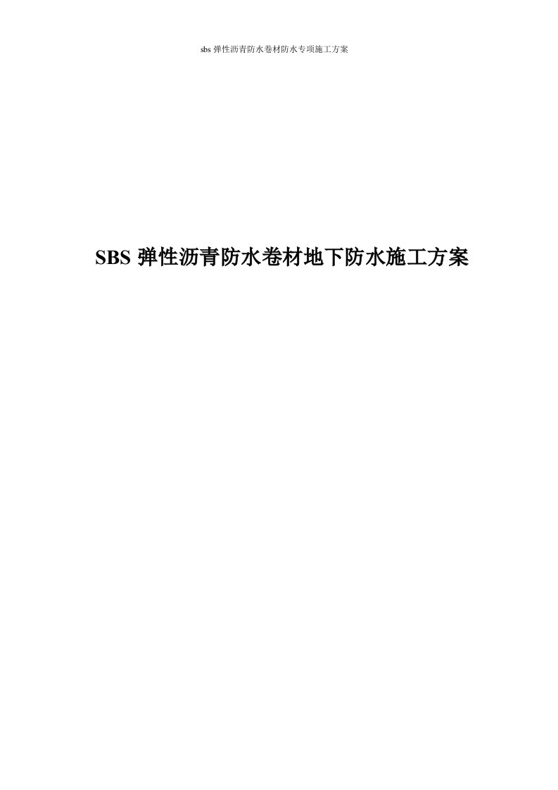 SBS弹性沥青防水卷材地下防水施工方案