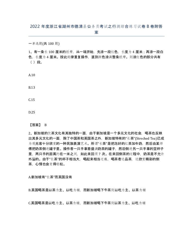 2022年度浙江省湖州市德清县公务员考试之行测综合练习试卷B卷附答案