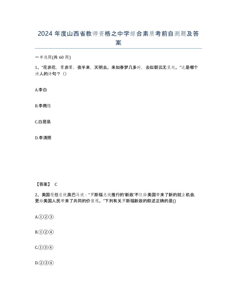 2024年度山西省教师资格之中学综合素质考前自测题及答案