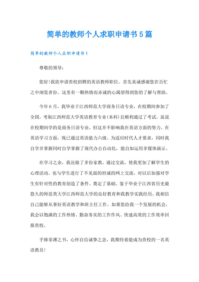 简单的教师个人求职申请书5篇