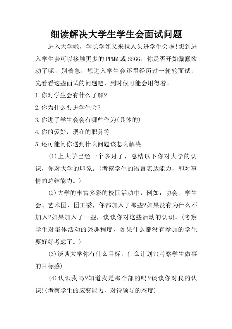 细读解决大学生学生会面试问题.doc