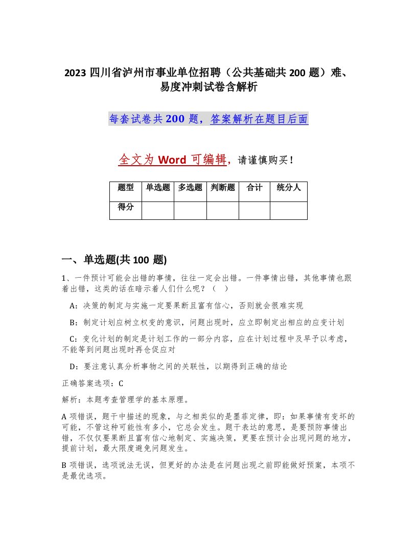 2023四川省泸州市事业单位招聘公共基础共200题难易度冲刺试卷含解析