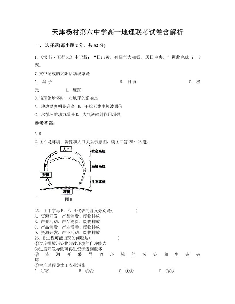 天津杨村第六中学高一地理联考试卷含解析