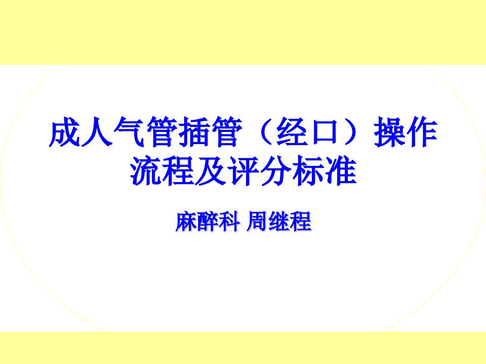 成人气管插管(经口)流程及评分标准