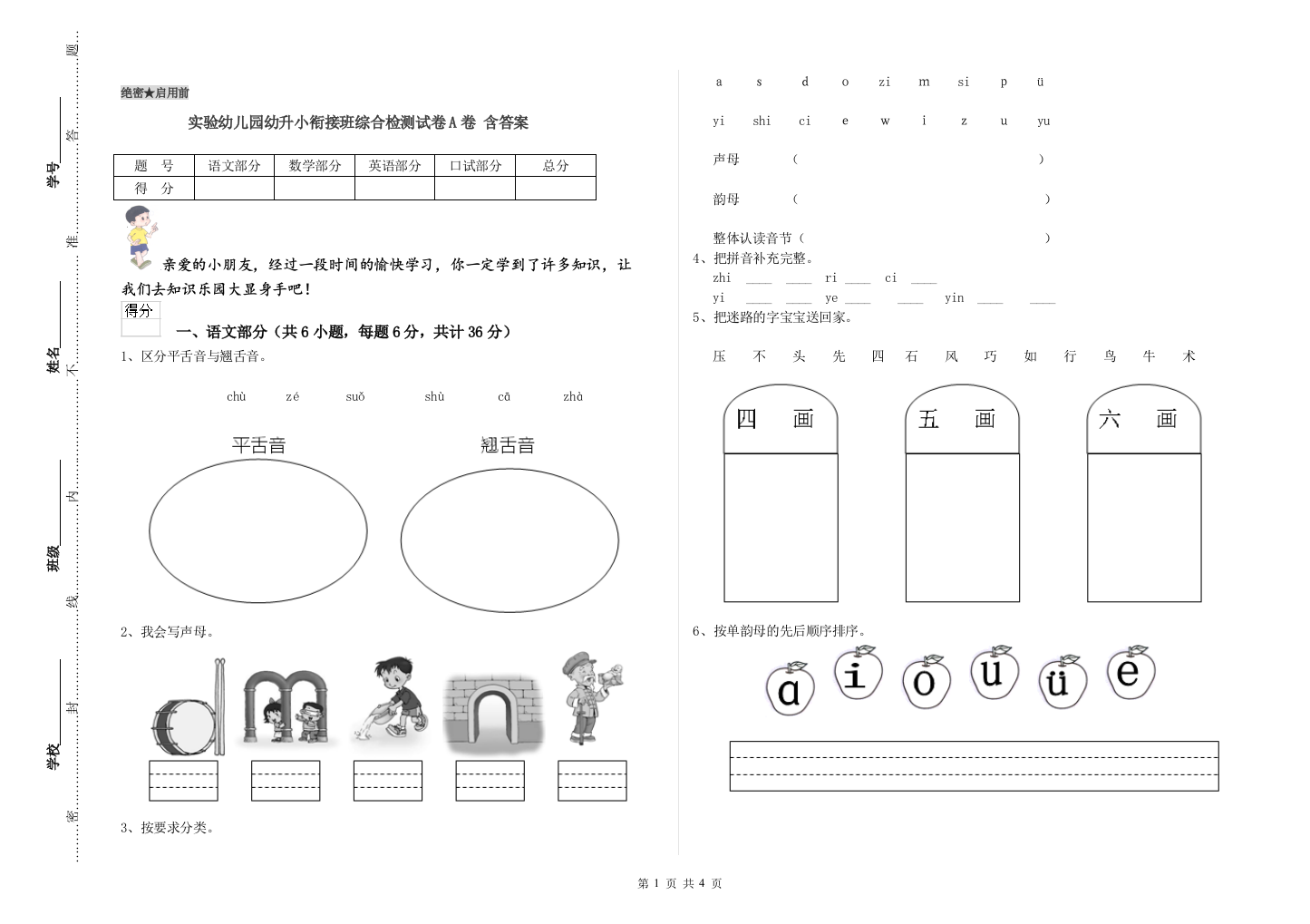 实验幼儿园幼升小衔接班综合检测试卷A卷-含答案