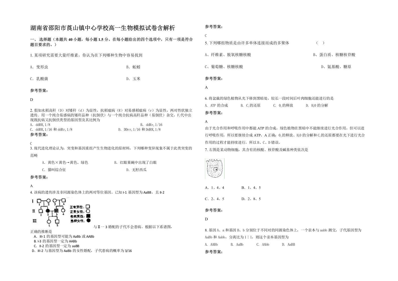 湖南省邵阳市莨山镇中心学校高一生物模拟试卷含解析