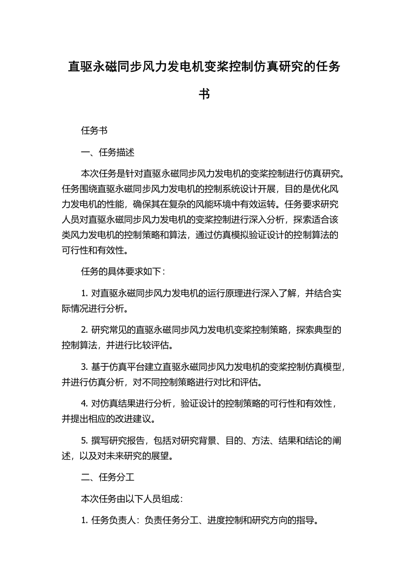 直驱永磁同步风力发电机变桨控制仿真研究的任务书