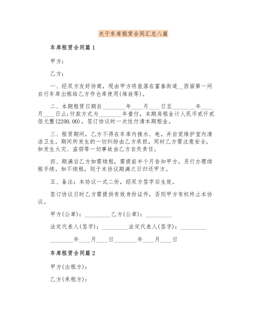 关于车库租赁合同汇总八篇