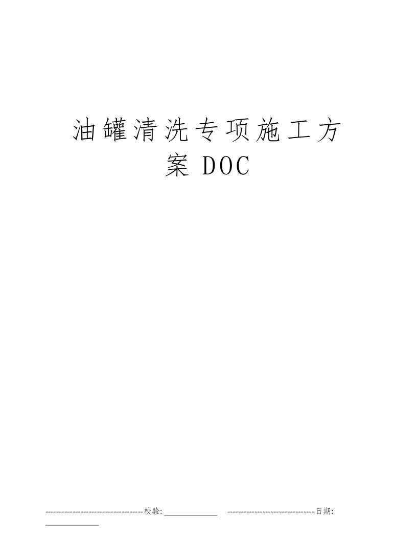 油罐清洗专项施工方案DOC