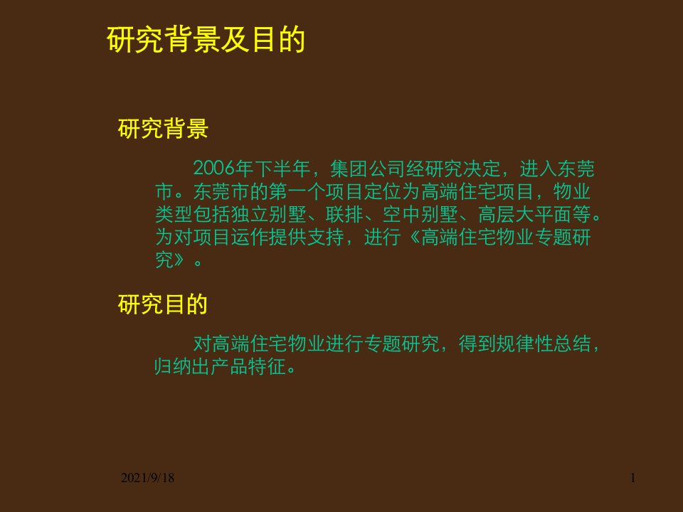 东莞某房地产项目高端住宅定位报告