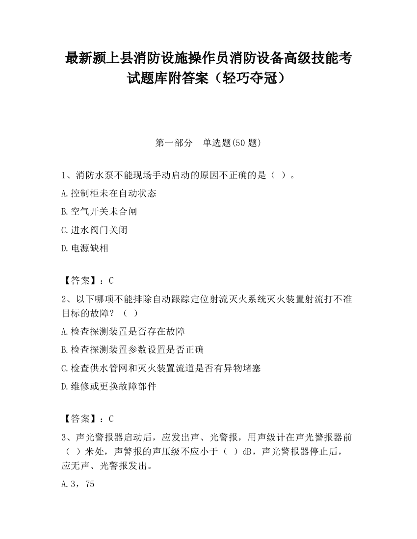 最新颍上县消防设施操作员消防设备高级技能考试题库附答案（轻巧夺冠）