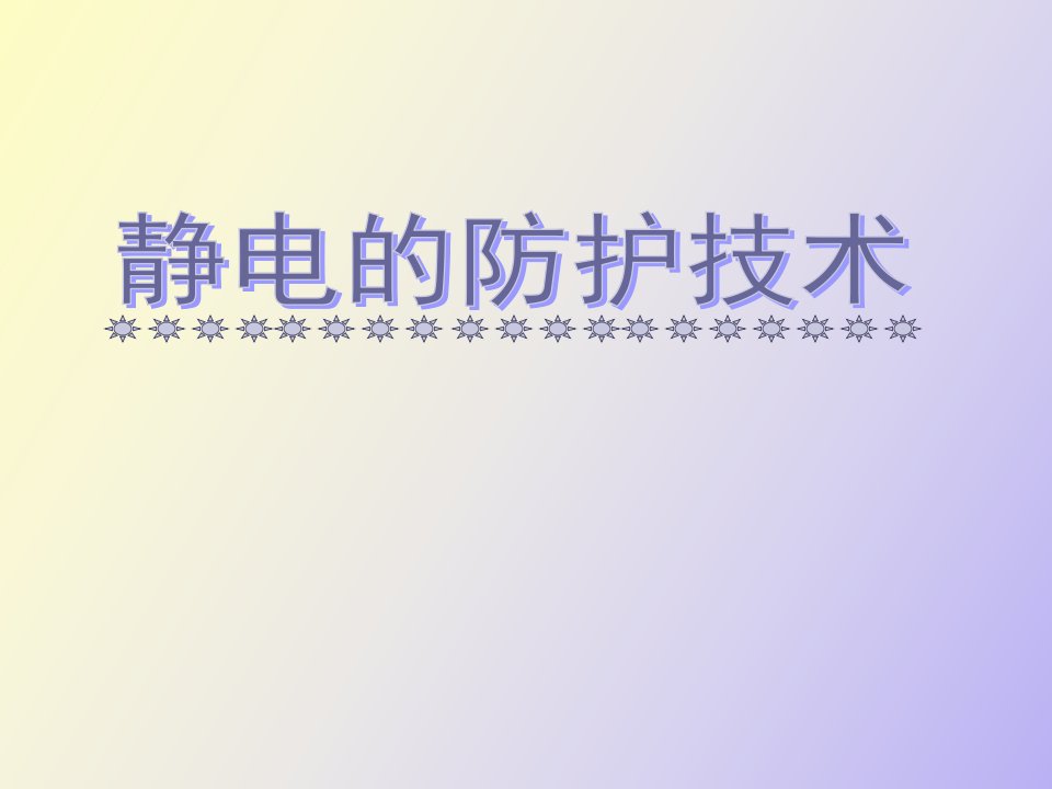 静电防护技术教育