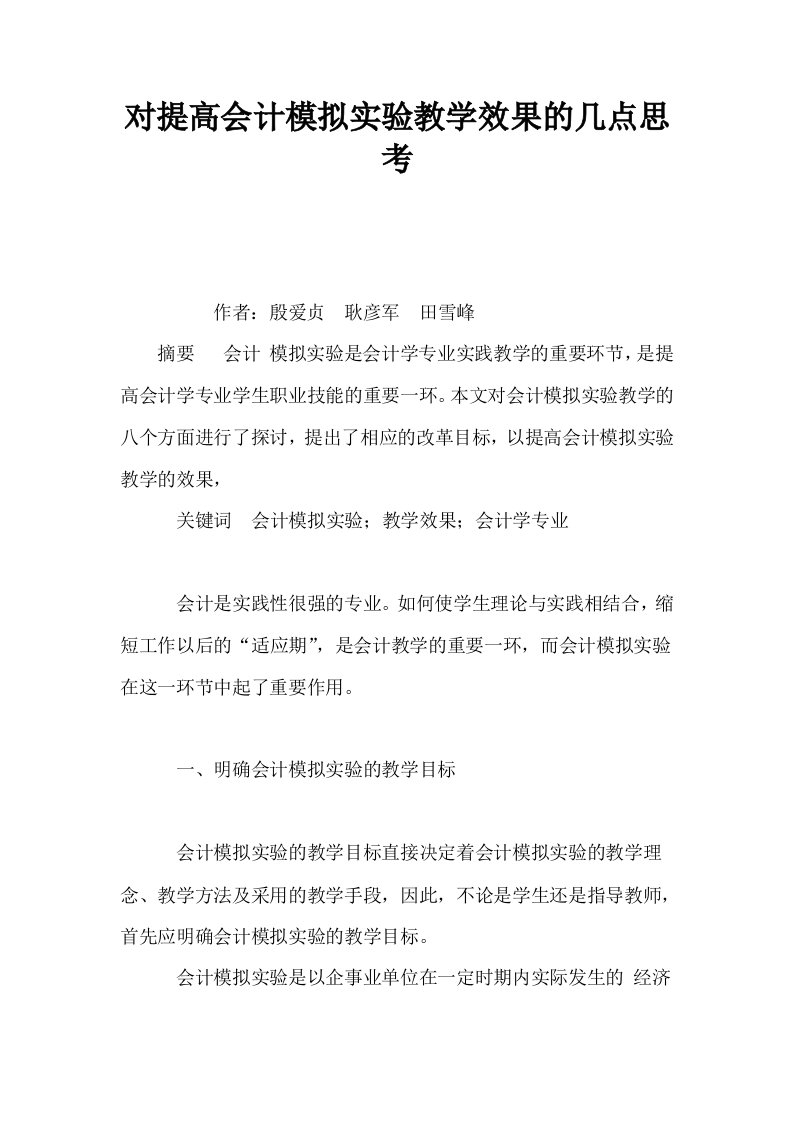 对提高会计模拟实验教学效果的几点思考