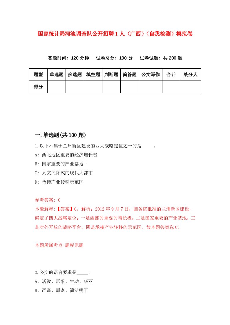 国家统计局河池调查队公开招聘1人广西自我检测模拟卷8