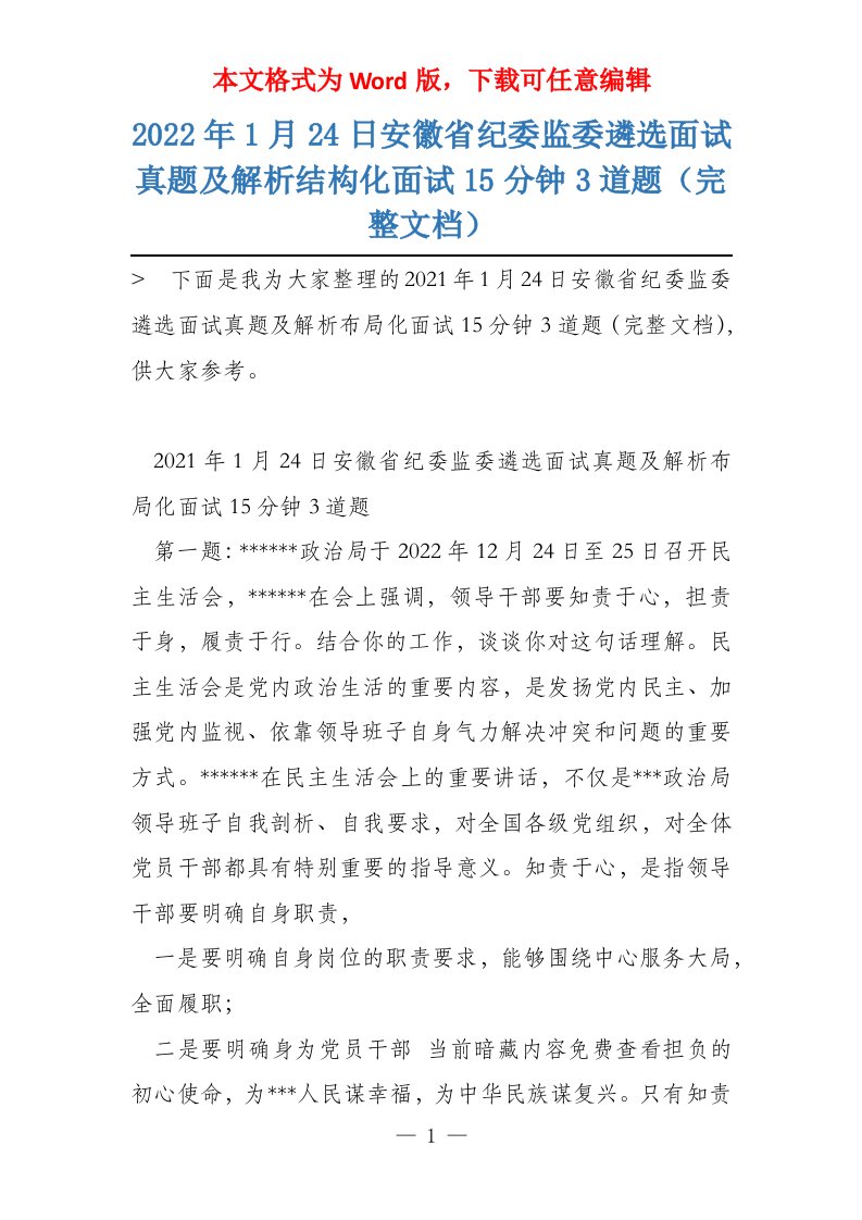 2022年1月24日安徽省纪委监委遴选面试真题及解析结构化面试15分钟3道题（完整文档）