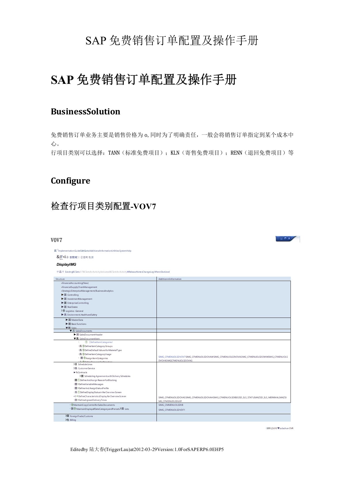 SAP免费销售订单配置及操作手册