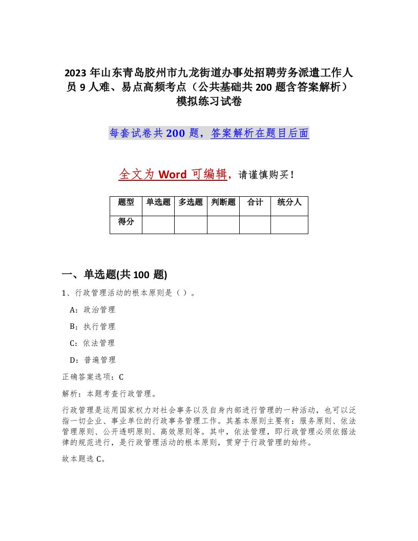 2023年山东青岛胶州市九龙街道办事处招聘劳务派遣工作人员9人难易点高频考点公共基础共200题含答案解析模拟练习试卷