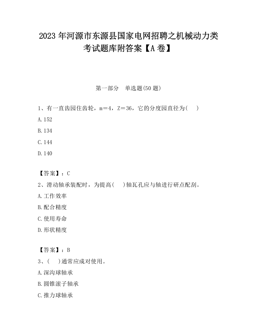 2023年河源市东源县国家电网招聘之机械动力类考试题库附答案【A卷】