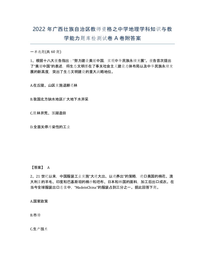 2022年广西壮族自治区教师资格之中学地理学科知识与教学能力题库检测试卷A卷附答案