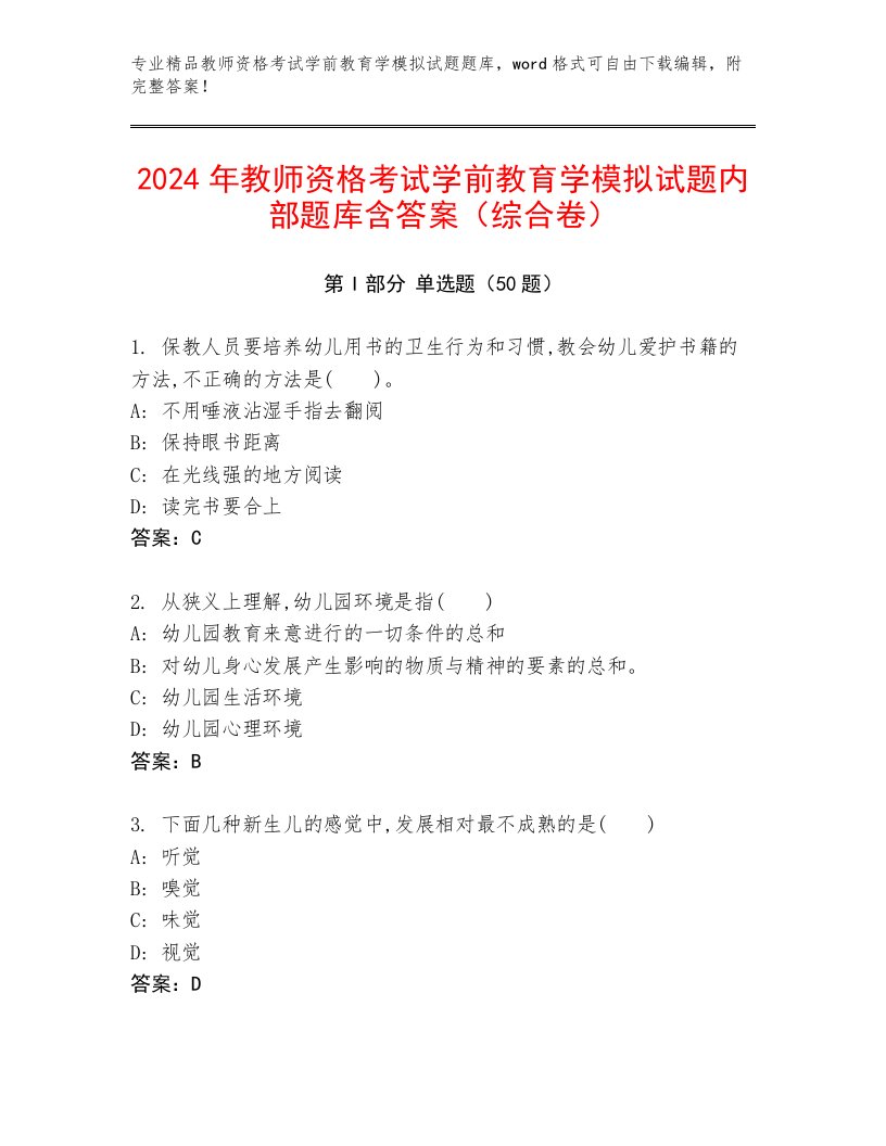 2024年教师资格考试学前教育学模拟试题内部题库含答案（综合卷）