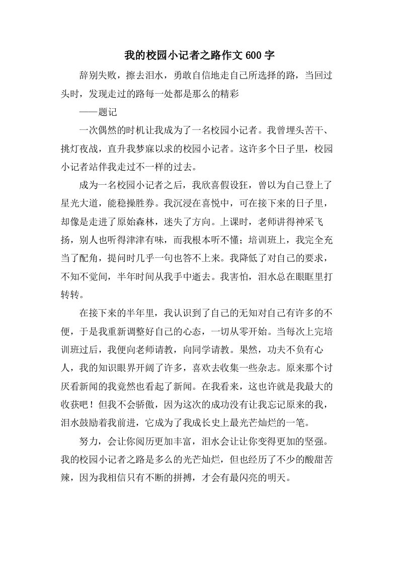 我的校园小记者之路作文600字