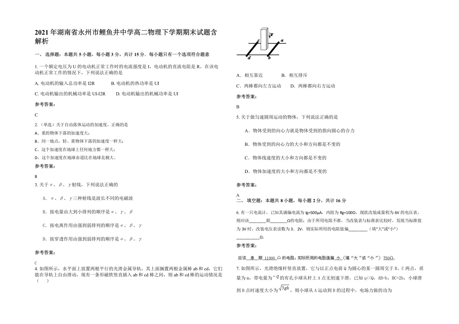 2021年湖南省永州市鲤鱼井中学高二物理下学期期末试题含解析