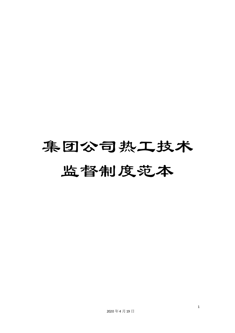 集团公司热工技术监督制度范本