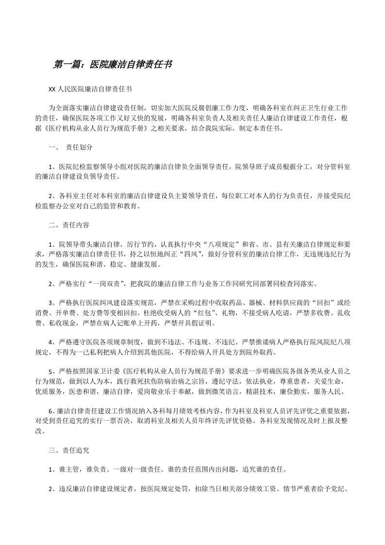 医院廉洁自律责任书（共五篇）[修改版]