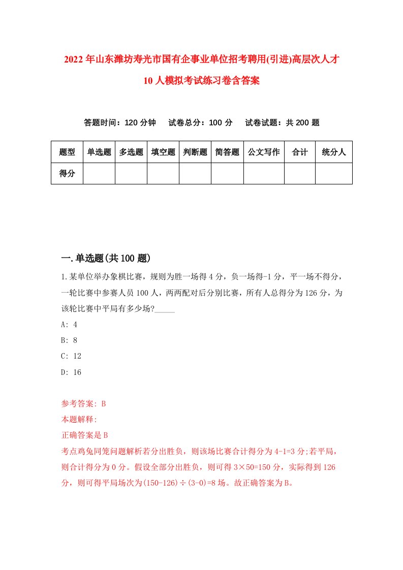 2022年山东潍坊寿光市国有企事业单位招考聘用引进高层次人才10人模拟考试练习卷含答案第9版