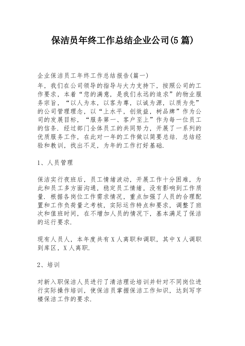 保洁员年终工作总结企业公司