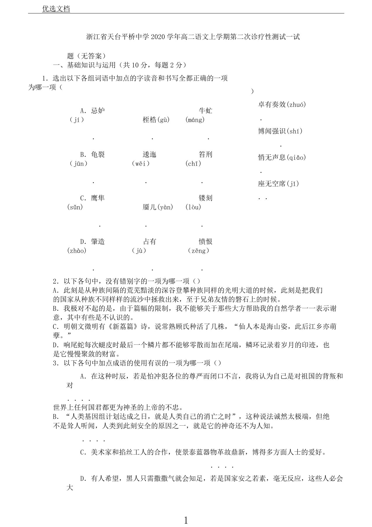 浙江省天台平桥中学2020学年高二语文上学期第二次诊断性测试试题