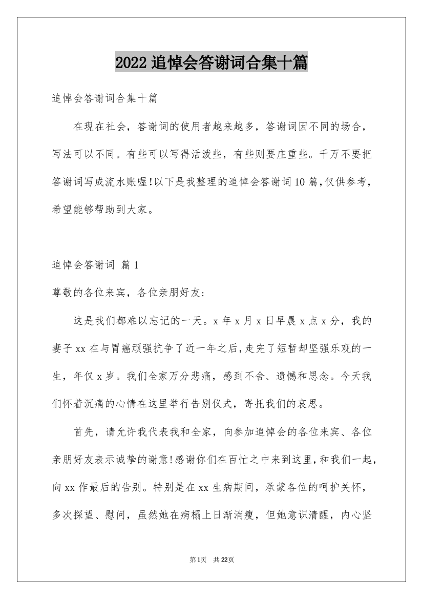 2022追悼会答谢词合集十篇