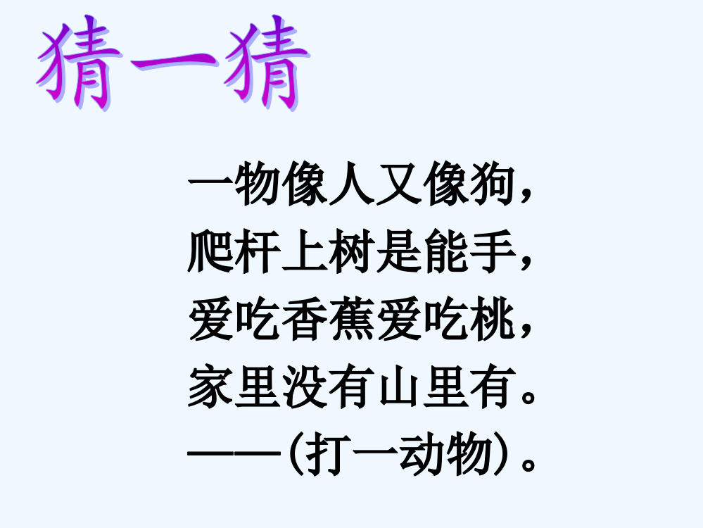 (部编)人教语文一年级下册《小猴子下山》ppt