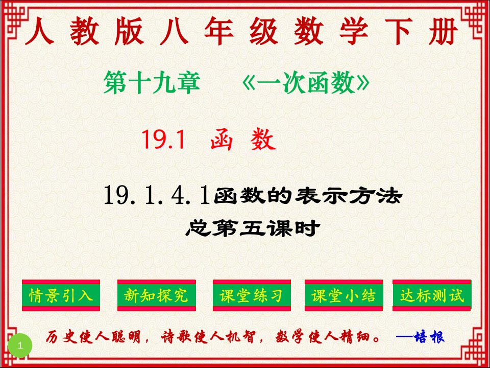 人教版八年级下册数学：第十九章《一次函数》19.1.3.1《函数的表示》课件