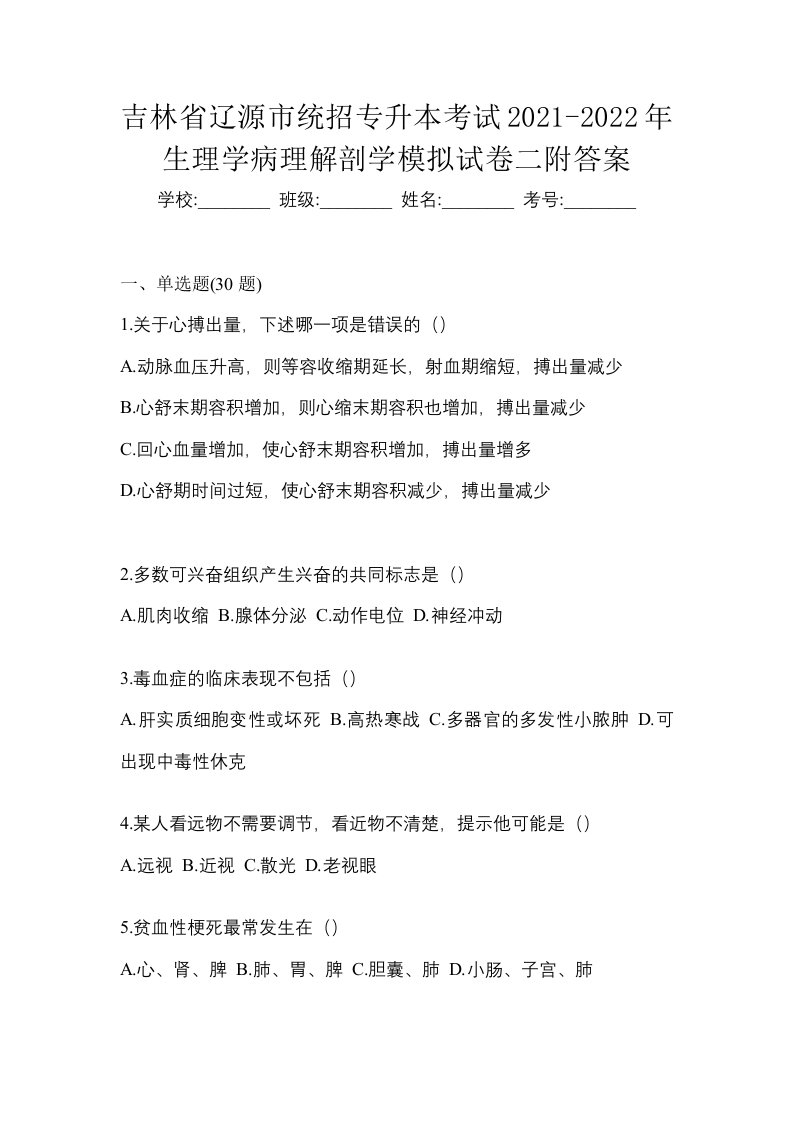 吉林省辽源市统招专升本考试2021-2022年生理学病理解剖学模拟试卷二附答案