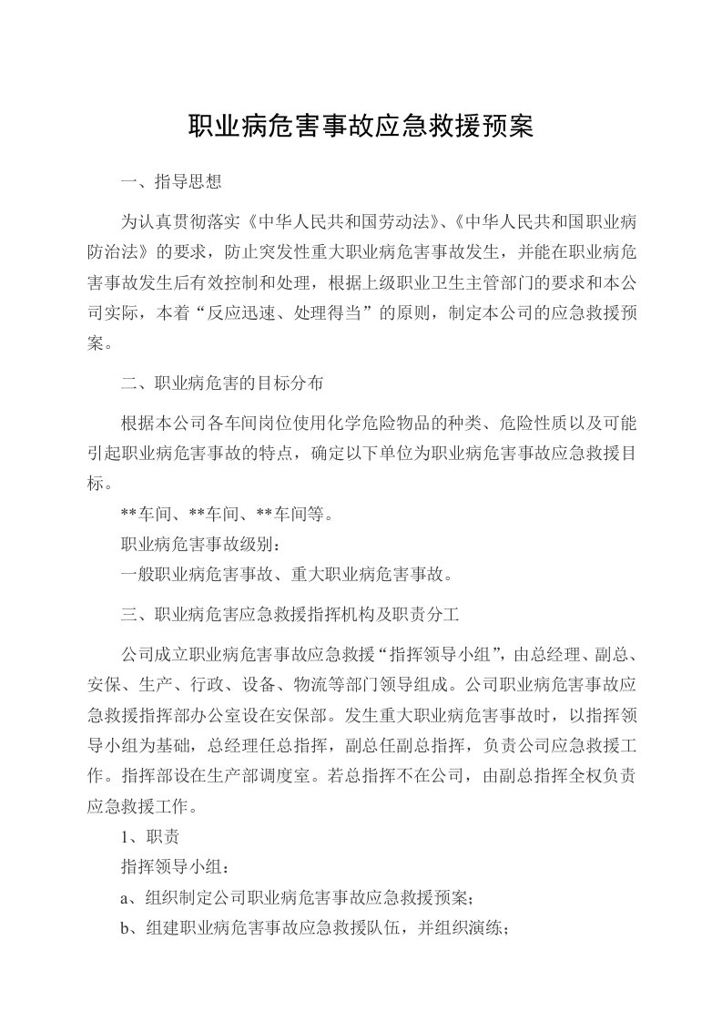 职业病危害事故应急救援预案