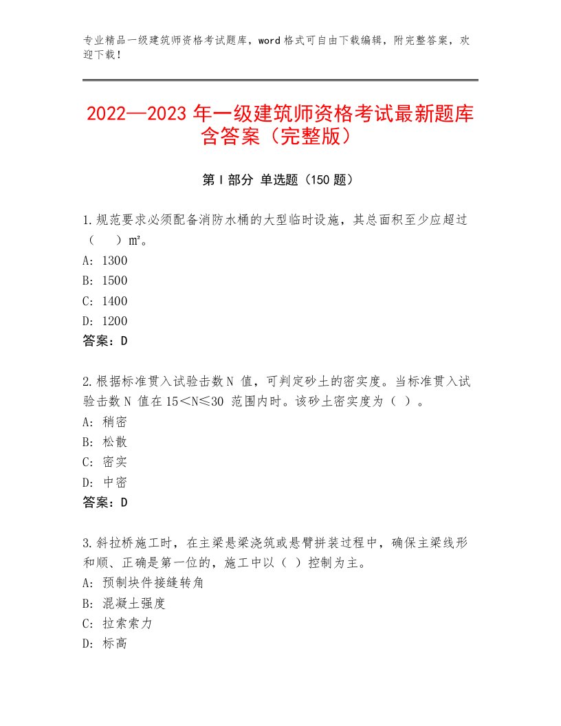 历年一级建筑师资格考试内部题库附答案（A卷）