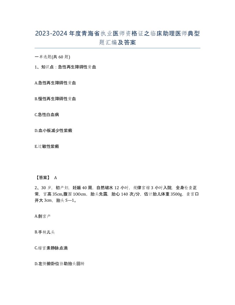 2023-2024年度青海省执业医师资格证之临床助理医师典型题汇编及答案