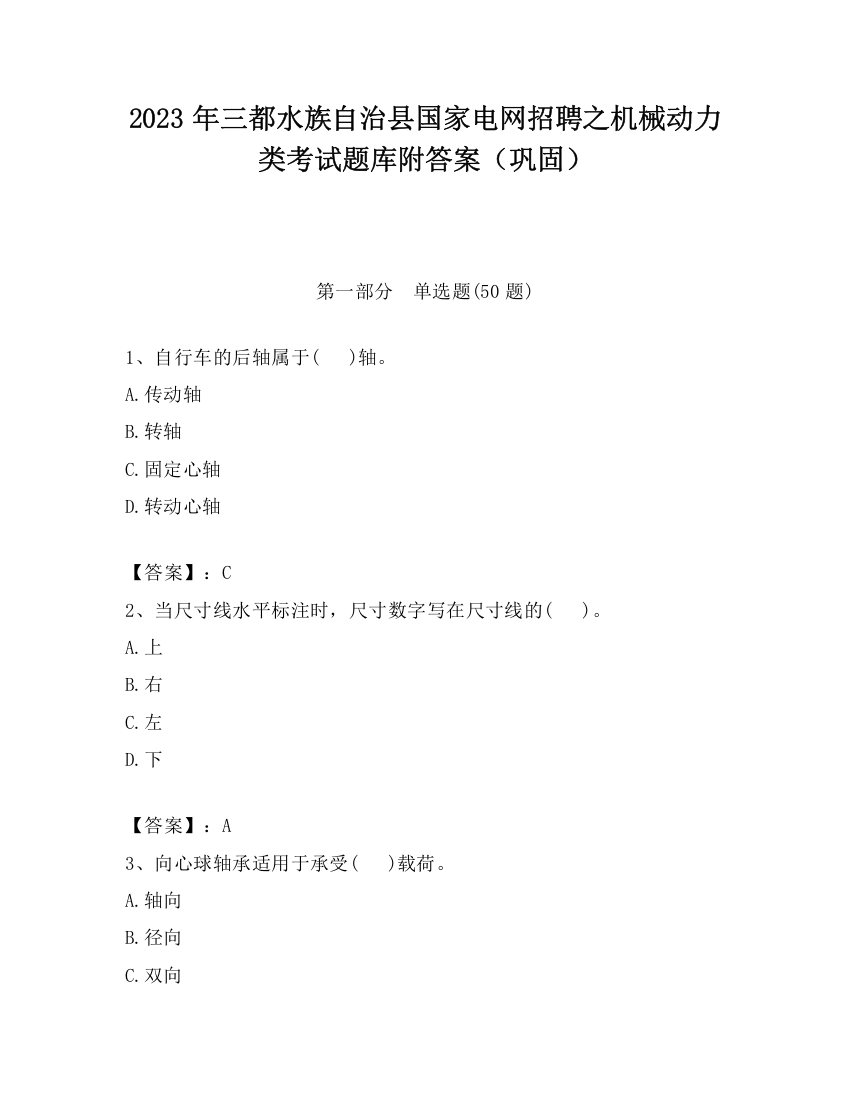 2023年三都水族自治县国家电网招聘之机械动力类考试题库附答案（巩固）