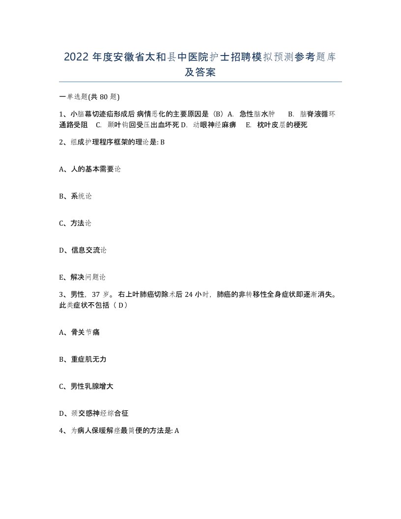 2022年度安徽省太和县中医院护士招聘模拟预测参考题库及答案