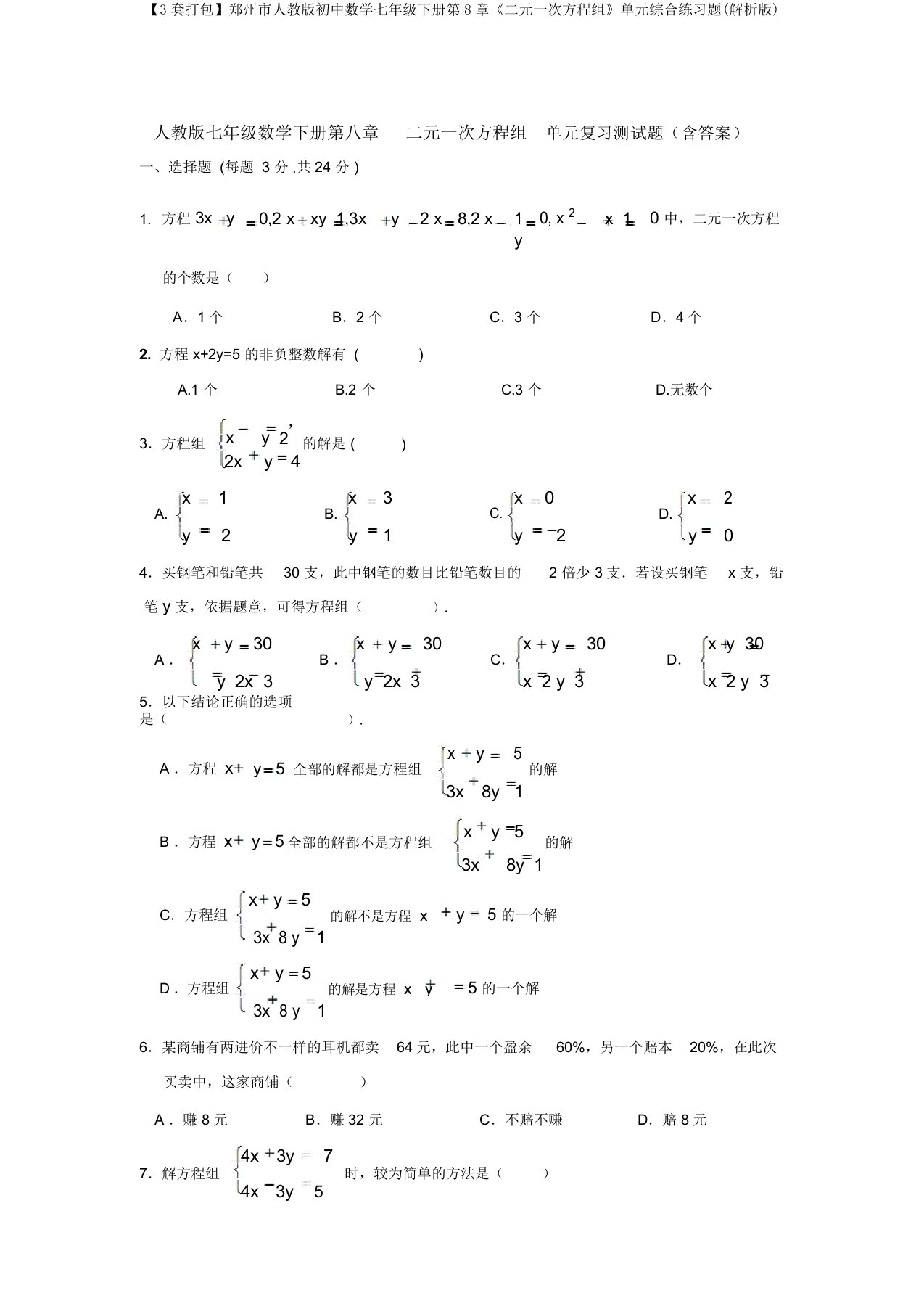 【3套打包】郑州市人教版初中数学七年级下册第8章《二元一次方程组》单元综合练习题(解析版)