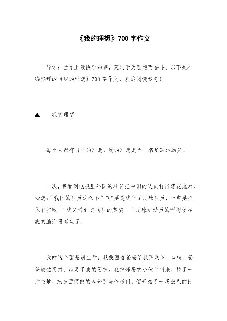 《我的理想》700字作文