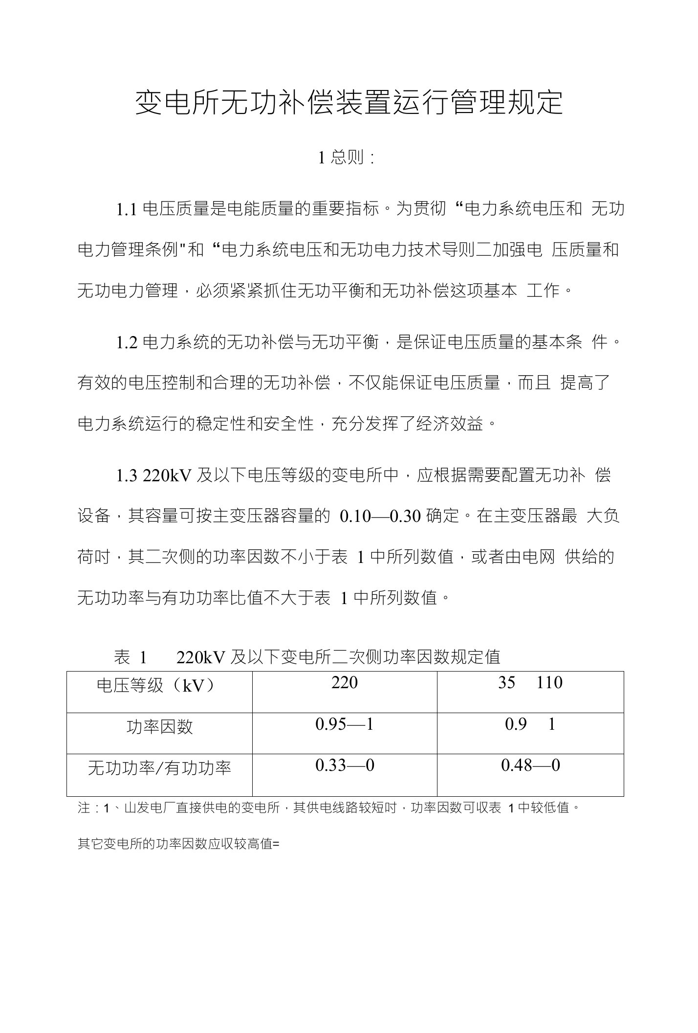 变电所无功补偿装置运行管理规定