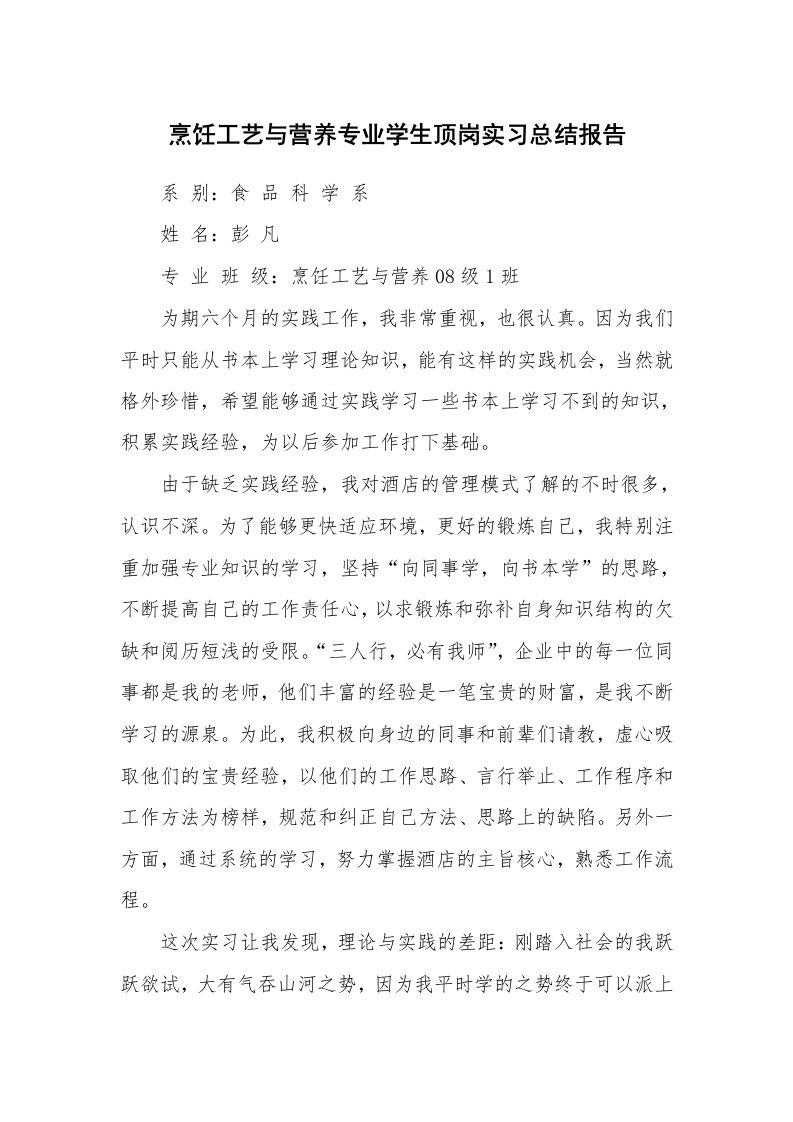 工作总结_445746_烹饪工艺与营养专业学生顶岗实习总结报告