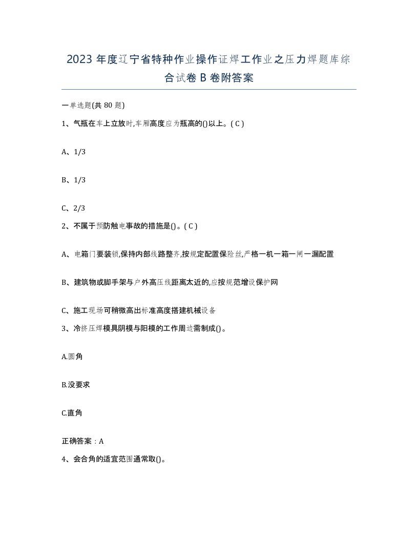 2023年度辽宁省特种作业操作证焊工作业之压力焊题库综合试卷B卷附答案