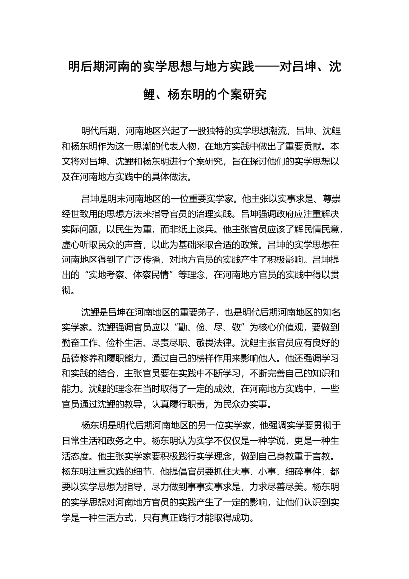 明后期河南的实学思想与地方实践——对吕坤、沈鲤、杨东明的个案研究